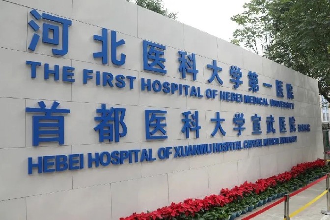 河北医科大学第一医院×爱游戏体育(中国)有限公司：赋能医院便捷通行新模式！