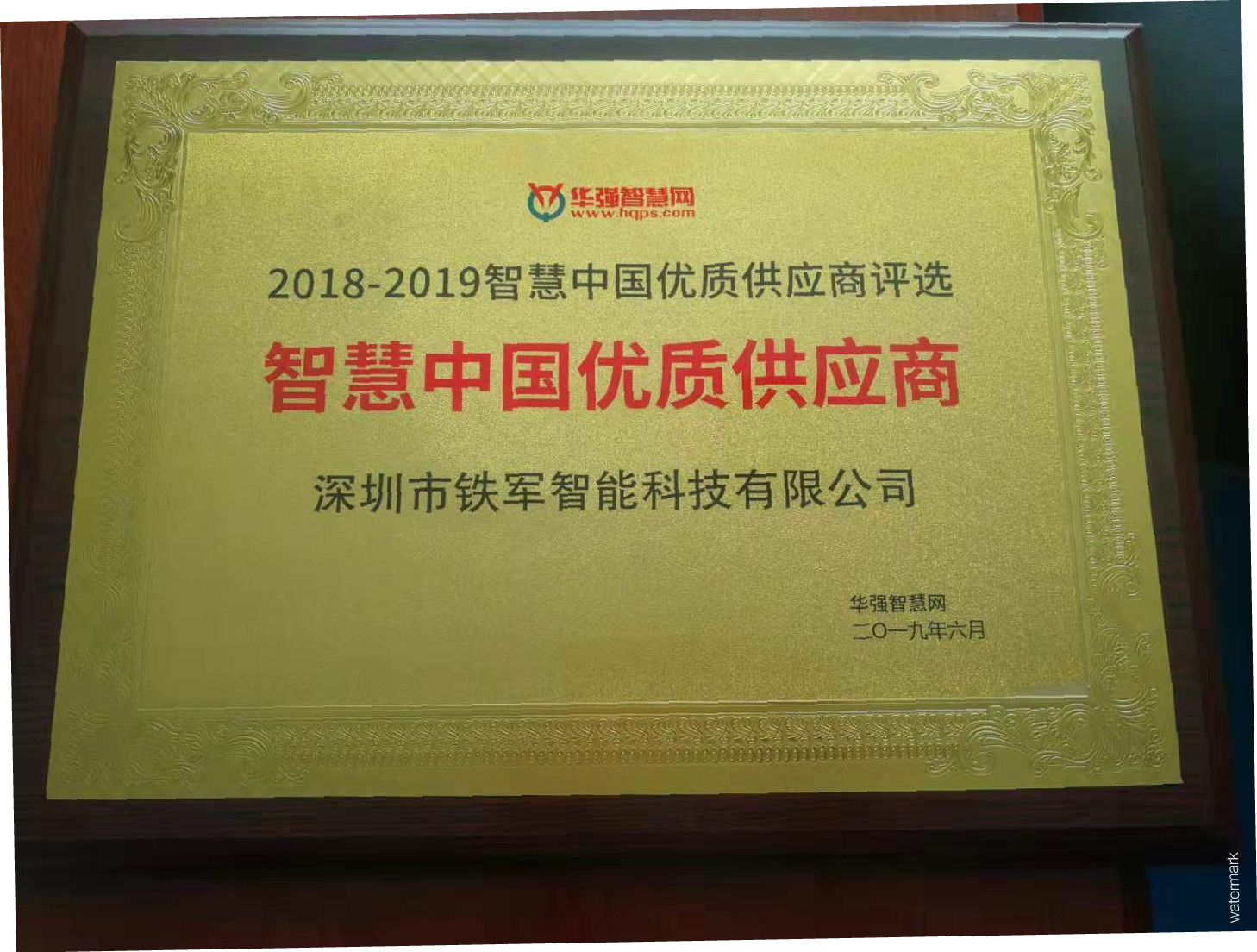 热烈祝贺爱游戏体育(中国)有限公司荣获“智慧中国优质供应商”奖喜讯