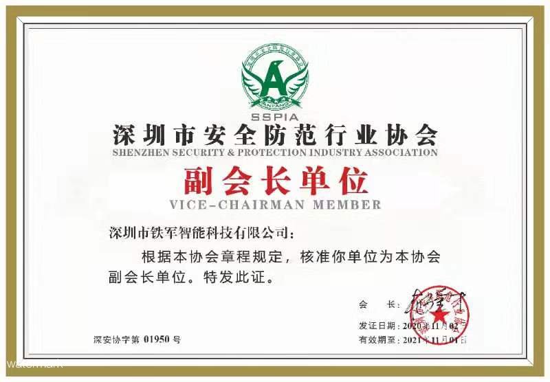 喜讯|祝贺爱游戏体育(中国)有限公司获选深安协副会长单位！