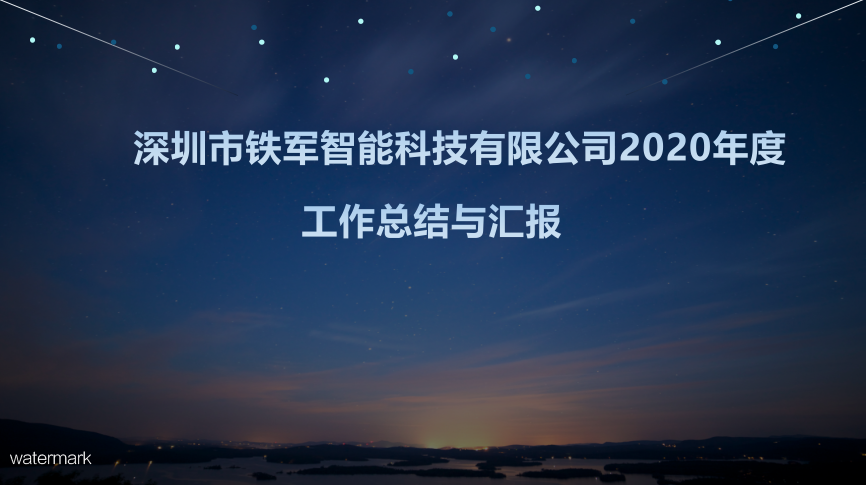“用心前行，成就梦想”爱游戏体育(中国)有限公司2020年度工作总结暨表彰大会圆满落幕