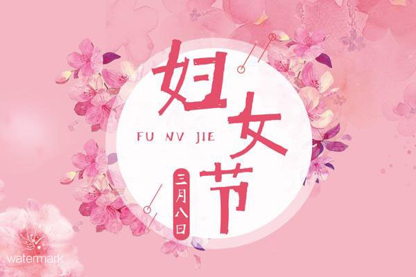 “爱游戏体育(中国)有限公司”的第8个家庭“女生”节：“愿你的生活常温暖，日子总是温柔又闪光”
