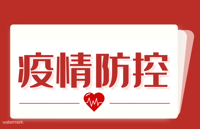 “爱游戏体育(中国)有限公司”——助力常态化疫情防控工作