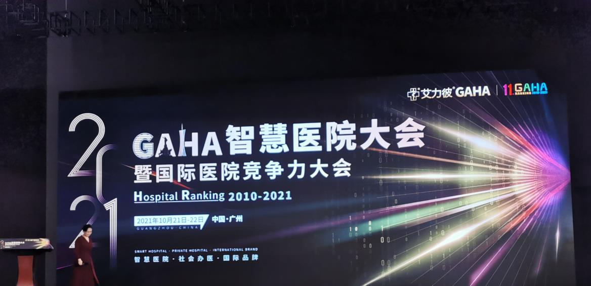爱游戏体育(中国)有限公司助力GAHA国际医院竞争力大会在广州举行，实现健康码人脸测温防疫。