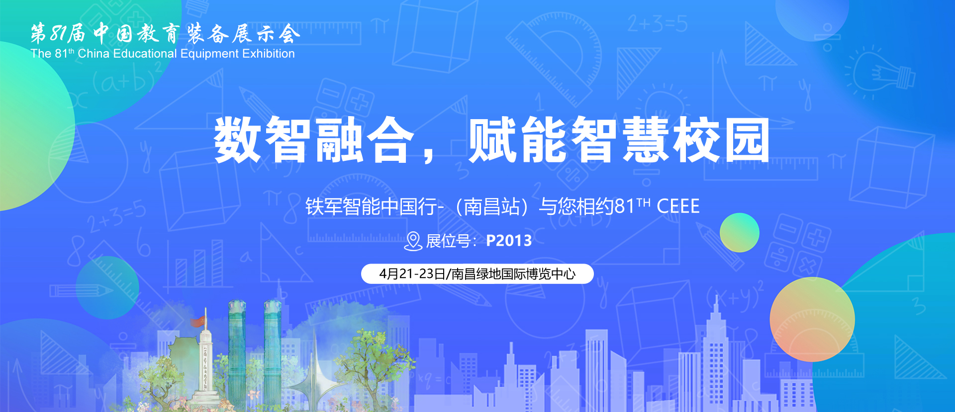 2023南昌教育装备展-爱游戏体育(中国)有限公司与你不见不散!